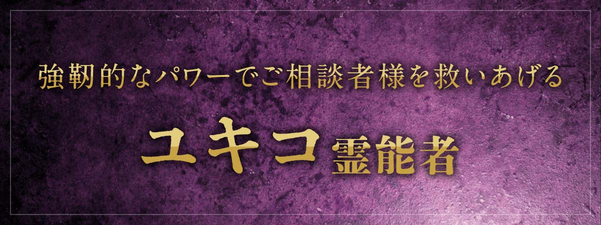 伝えるべきことはズバリお伝え!強靭的なパワーでご相談者様を救いあげるベテラン霊能者 ユキコ霊能者