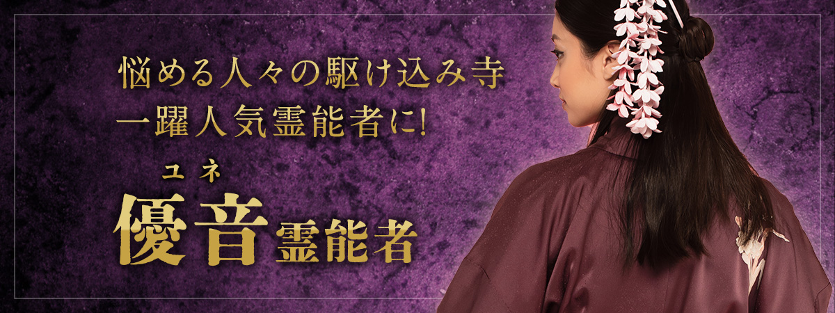 悩める人々の駆け込み寺として一躍人気霊能者の仲間入りを果たした実力派霊能者降臨! 優音 (ユネ) 霊能者