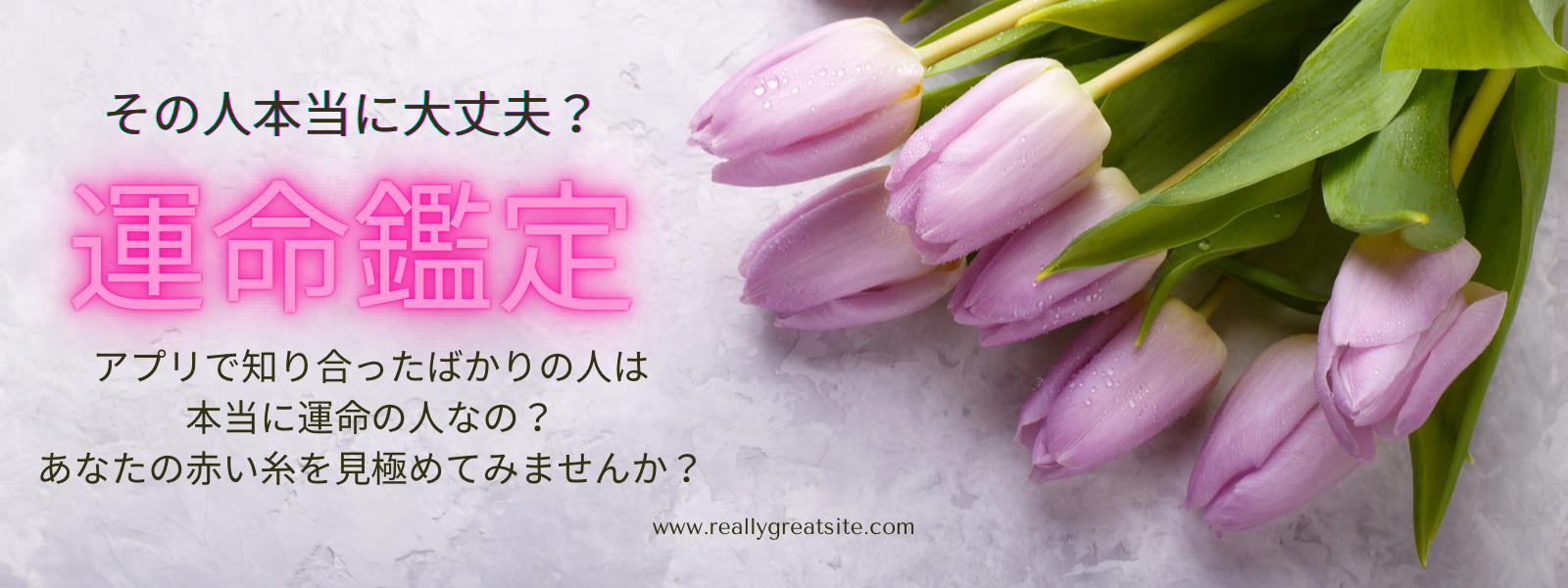 アプリで知り合った人との運命鑑定