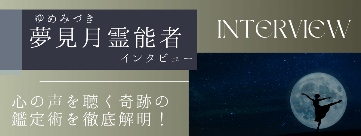 現在注目の霊能者独占インタビュー 夢見月(ユメミヅキ)霊能者