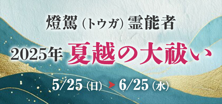 夏越の大祓