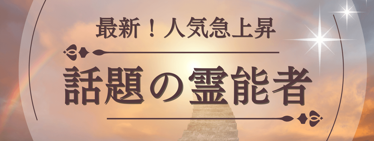 最新!ティユール人気急上昇中の注目霊能者 第07弾