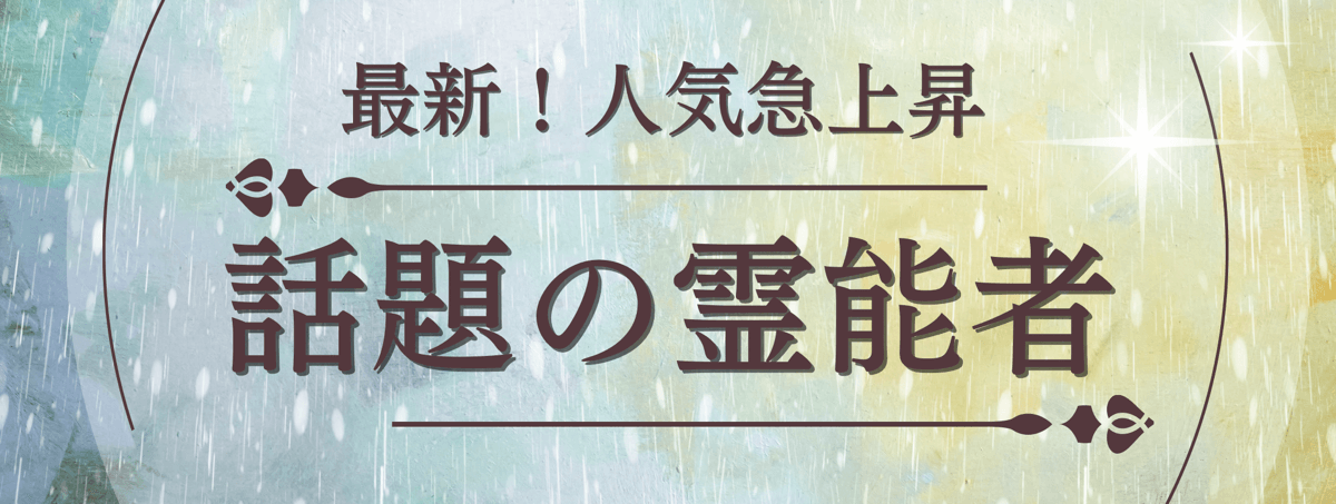 最新!ティユール人気急上昇中の注目霊能者 第10弾