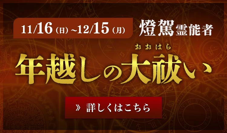 年越しの大祓2025