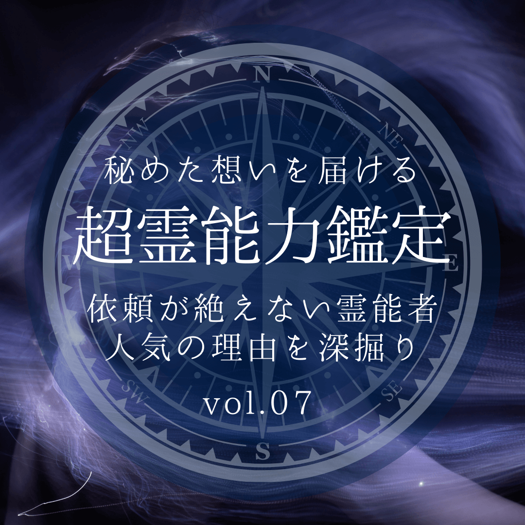 話題の霊能者 第7回