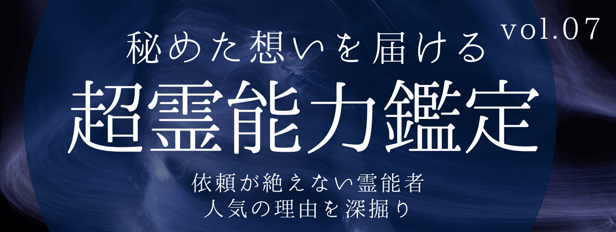 不可能をも可能にし、高い満足度を誇るティユールの霊能者 vol.07