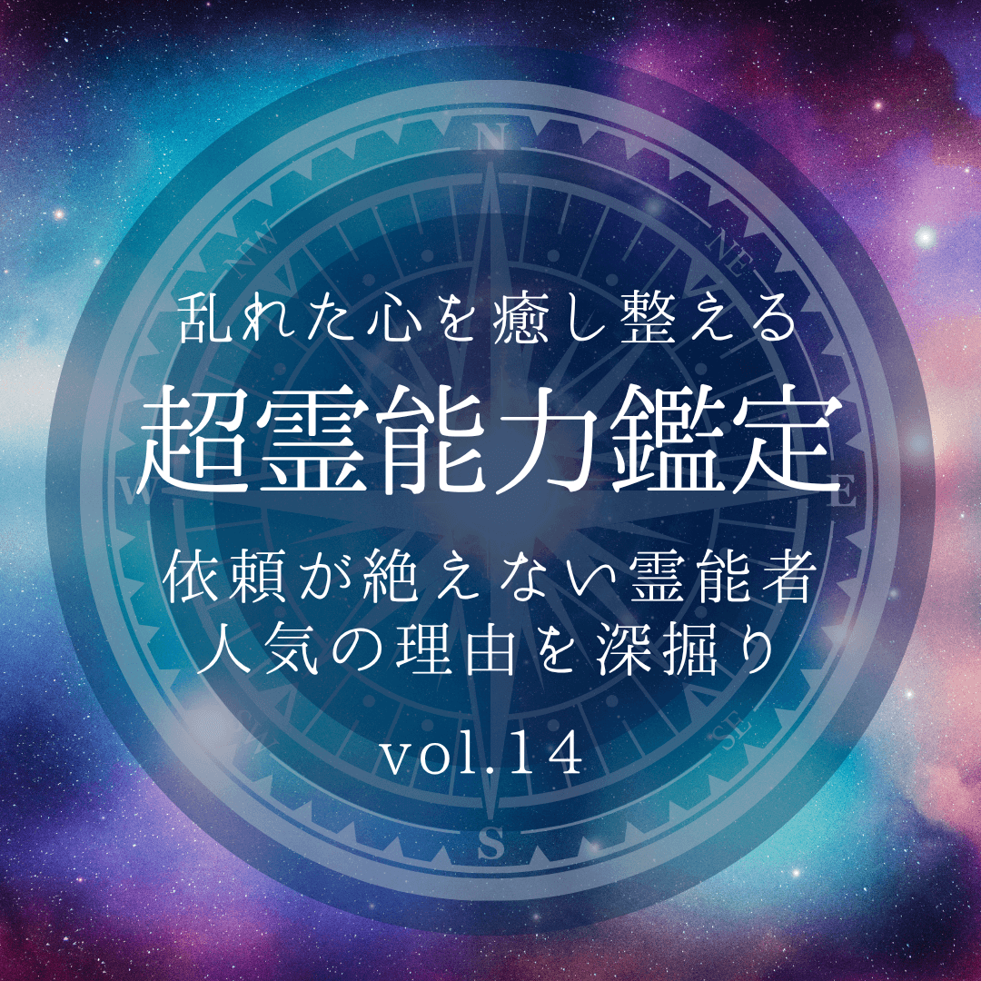 話題の霊能者 第14回